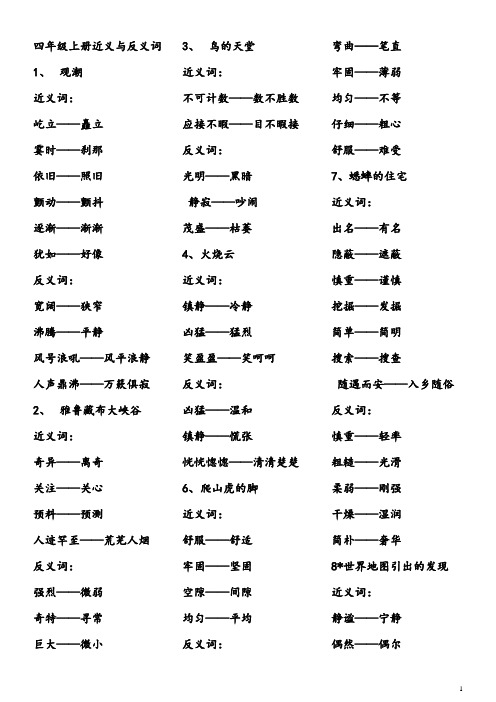 人教小学四年级上、下册语文近义与反义词