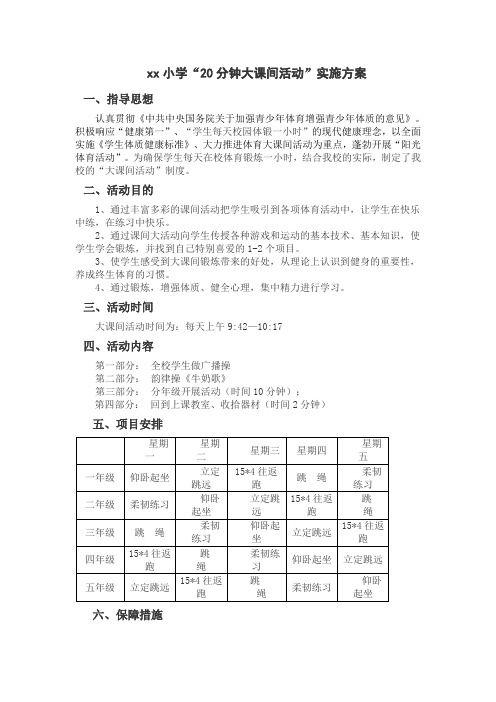 xx小学20分钟大课间活动实施方案