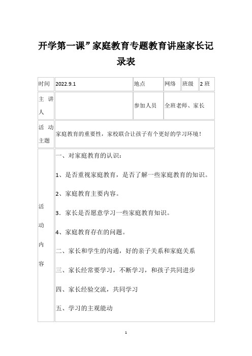 开学第一课”家庭教育专题教育讲座家长记录表