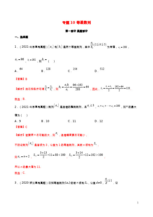 高考真题与模拟训练 专题10 等差数列(解析版)