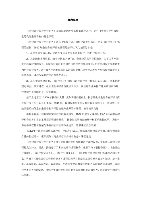 《商业银行综合柜台业务》课程说明