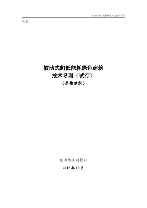 被动式超低能耗绿色建筑技术导则