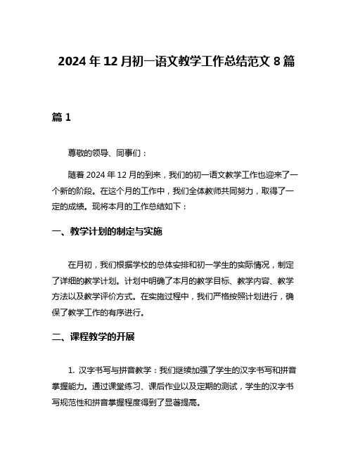 2024年12月初一语文教学工作总结范文8篇