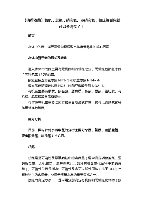 【值得收藏】氨氮，总氮，硝态氮、亚硝态氮，凯氏氮看完就可以分清楚了！