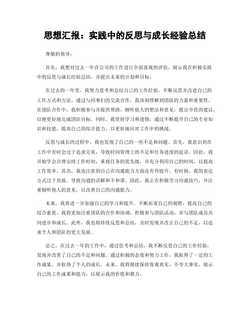 思想汇报：实践中的反思与成长经验总结