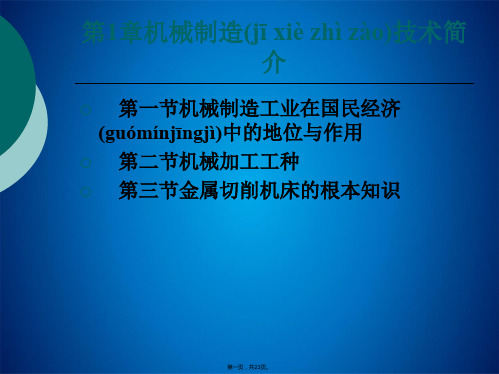 第1章机械制造技术简介  机械制造技术 教学课件(共23张PPT)