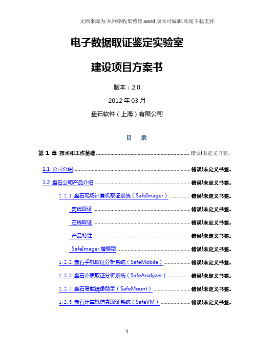 三级电子物证实验室建设方案书