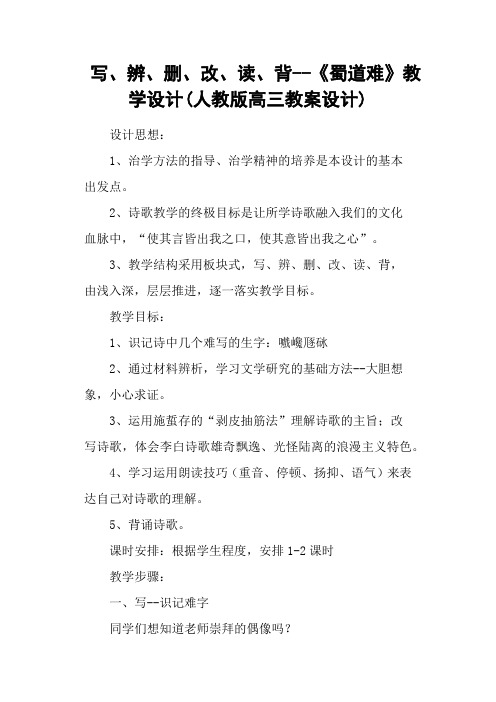 写、辨、删、改、读、背《蜀道难》教学设计(人教版高三教案设计)