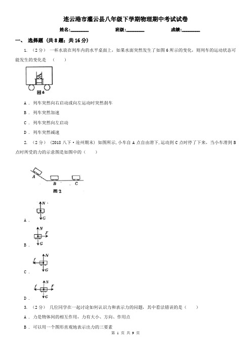 连云港市灌云县八年级下学期物理期中考试试卷