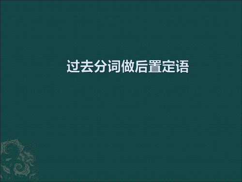 高中英语过去分词做后置定语的用法精讲