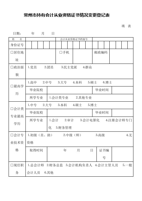 常州市持有会计从业资格证书情况变更登记表