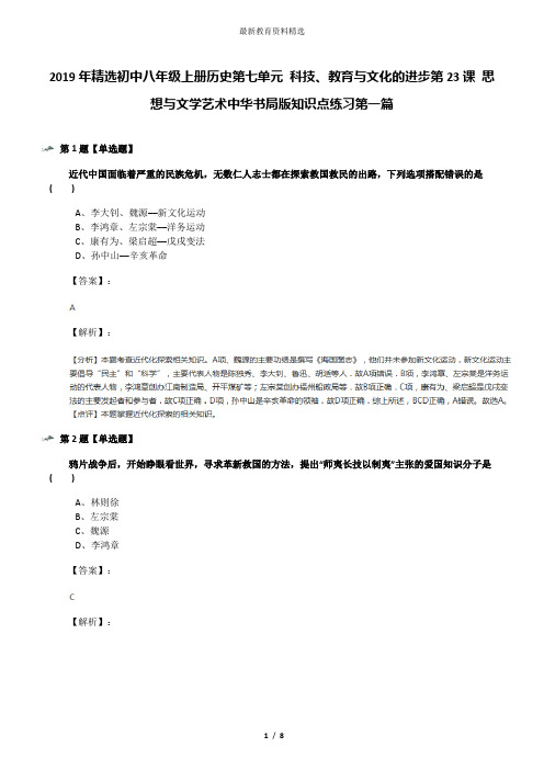 2019年精选初中八年级上册历史第七单元 科技、教育与文化的进步第23课 思想与文学艺术中华书局版知识点练习