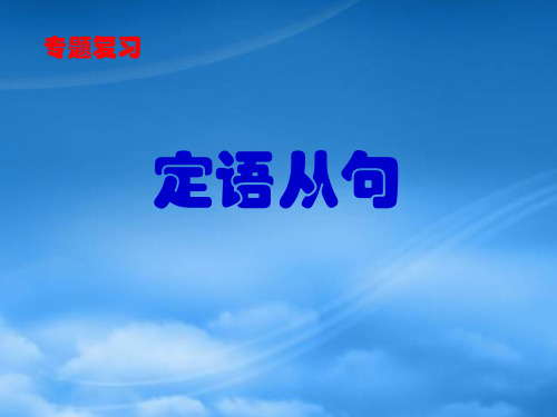 高考英语 定语从句 分析区别 常考易考点课件