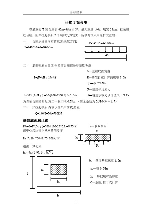 T梁台座承载力验算[1]