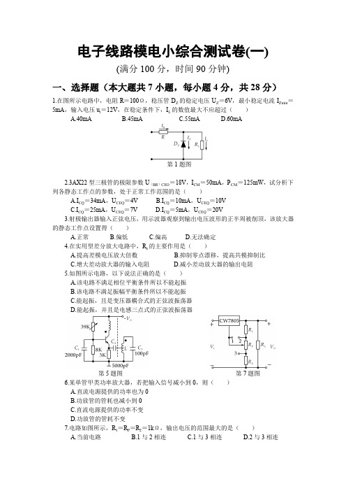 电子线路综合测试卷(一)