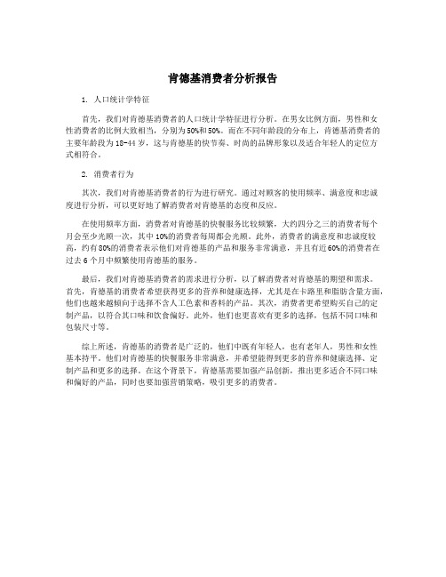 肯德基消费者分析报告