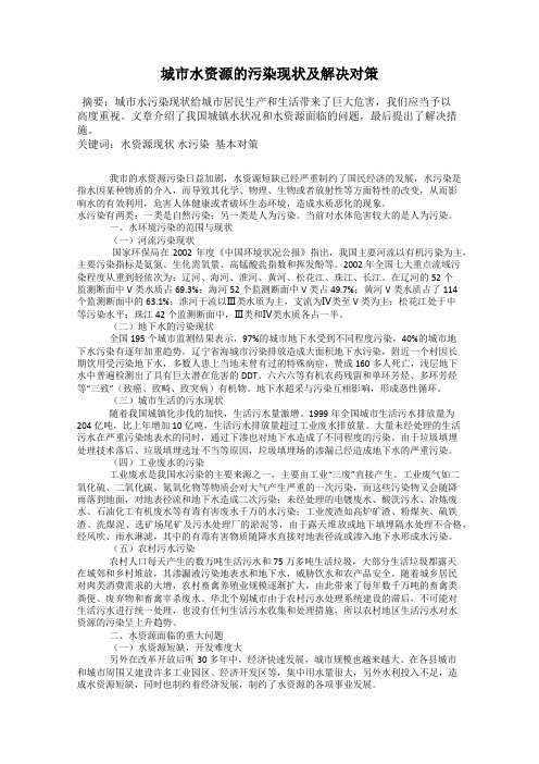城市水资源的污染现状及解决对策