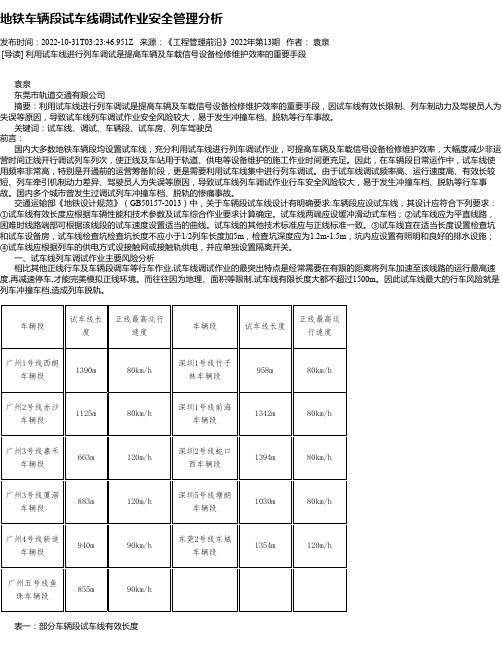 地铁车辆段试车线调试作业安全管理分析