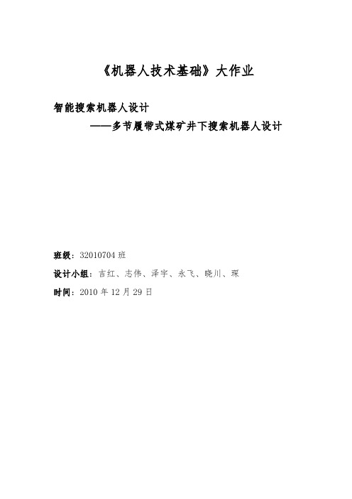 多节履带式煤矿井下搜索机器人设计说明