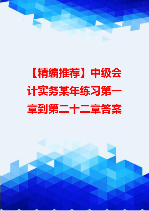 【精编推荐】中级会计实务某年练习第一章到第二十二章答案