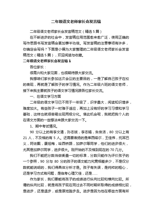 二年级语文老师家长会发言稿范文（精选5篇）