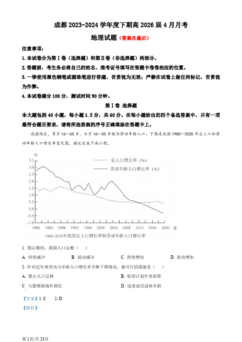 四川省成都市2023-2024学年高一下学期4月月考地理试题含答案