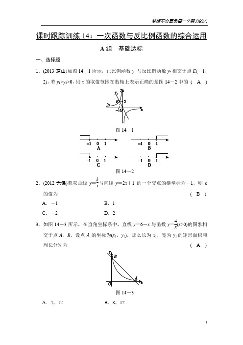 (中考复习)第14讲 一次函数与反比例函数的综合运用