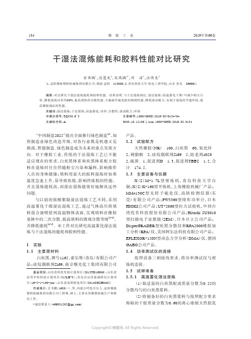 干湿法混炼能耗和胶料性能对比研究