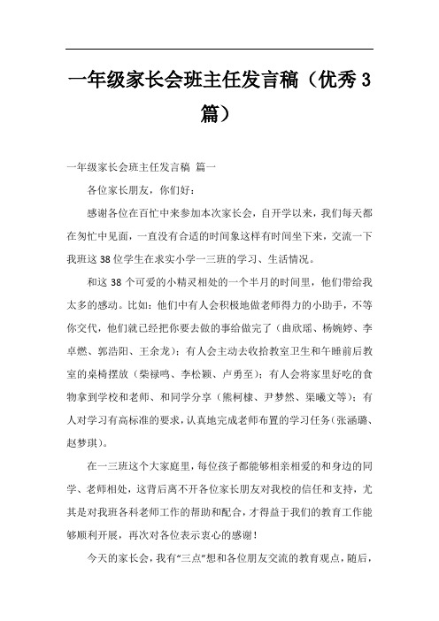 一年级家长会班主任发言稿(优秀3篇)