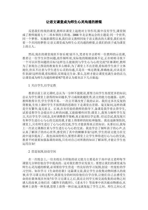 让语文课堂成为师生心灵沟通的桥梁