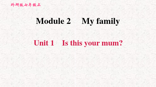 外研版七年级英语上册复习课件Module 2 My family