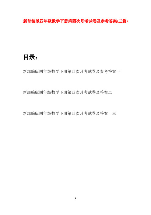 新部编版四年级数学下册第四次月考试卷及参考答案(三篇)