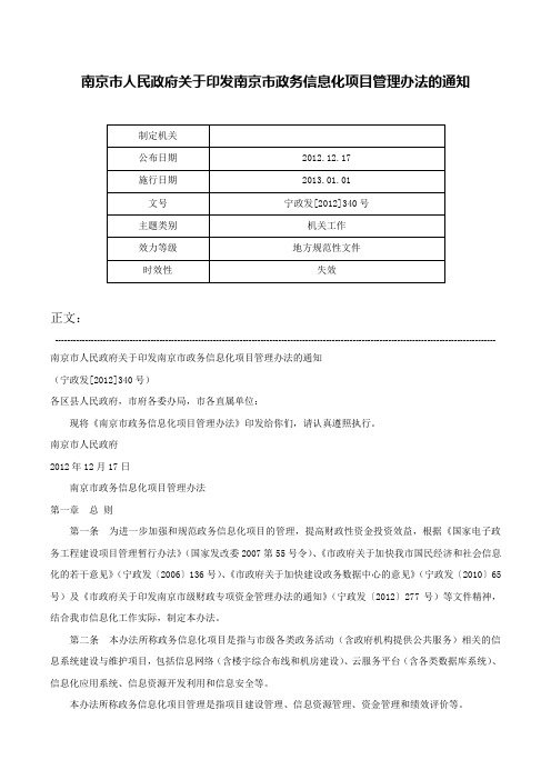 南京市人民政府关于印发南京市政务信息化项目管理办法的通知-宁政发[2012]340号