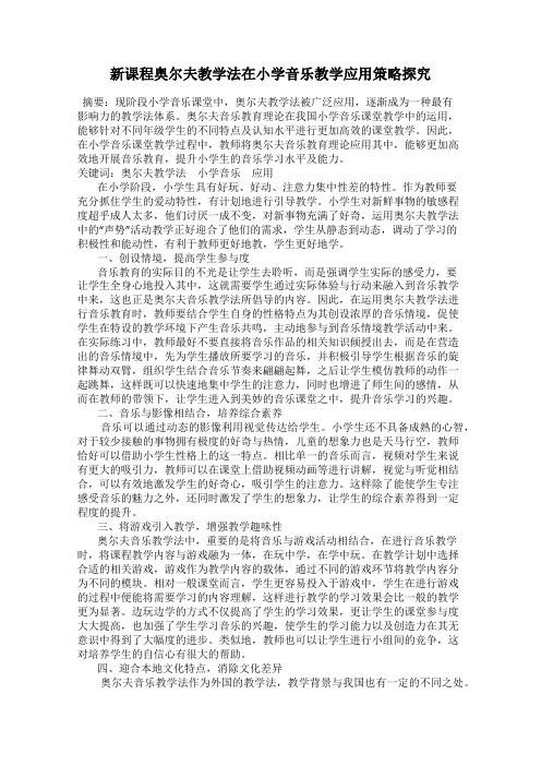 新课程奥尔夫教学法在小学音乐教学应用策略探究