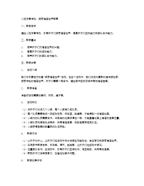 小班体育活动：探索海底世界教案