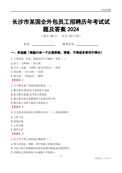 长沙市某国企外包员工招聘历年考试试题及答案2024