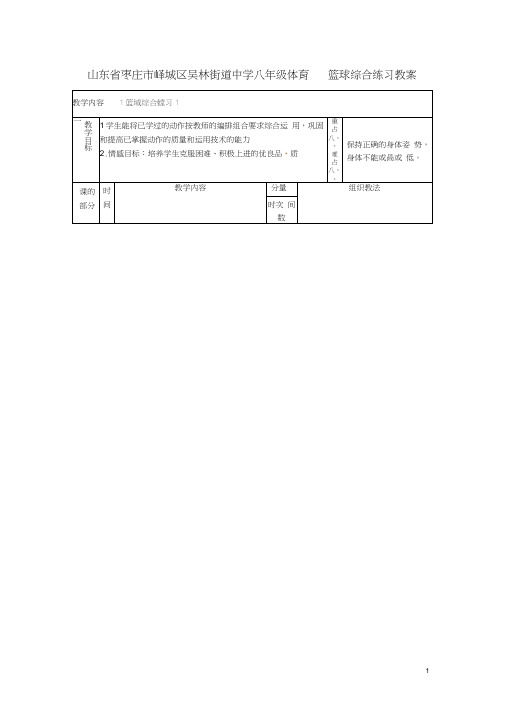 山东省枣庄市峄城区吴林街道中学八年级体育篮球综合练习教案(20201126123205)
