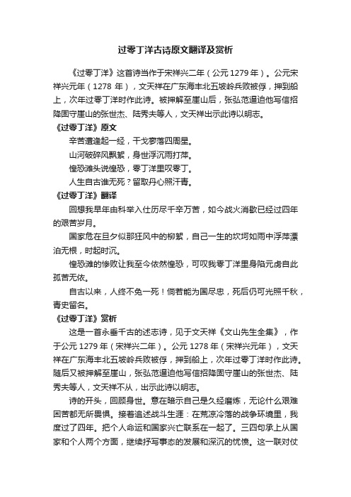 过零丁洋古诗原文翻译及赏析