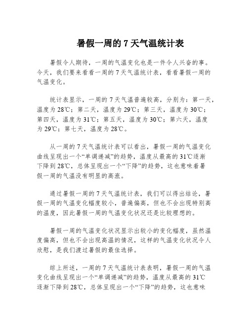 暑假一周的7天气温统计表