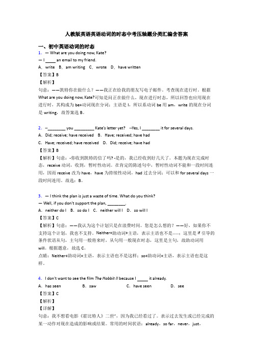 人教版英语英语动词的时态中考压轴题分类汇编含答案