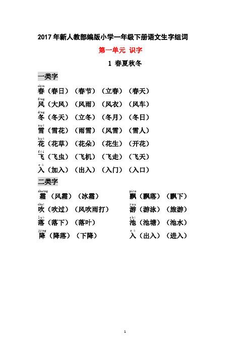 部编小学一年级下册生字组词(识字表、认字表均有,带拼音)