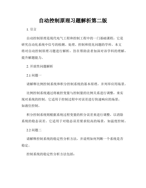 自动控制原理习题解析第二版