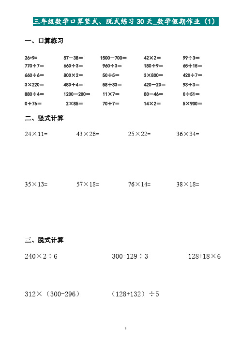 三年级数学暑假作业(口算题、竖式、脱式计算题)30份