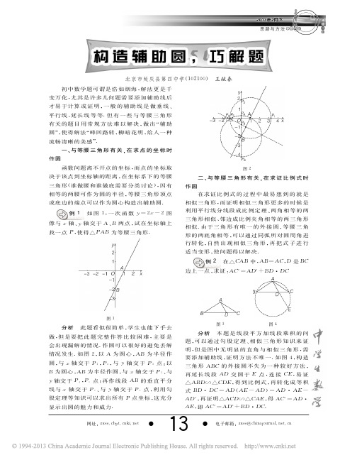 构造辅助圆_巧解题_王献春