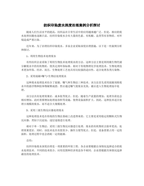 纺织印染废水深度治理案例分析探讨