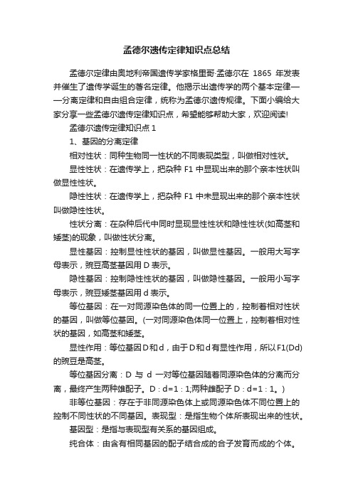 孟德尔遗传定律知识点总结