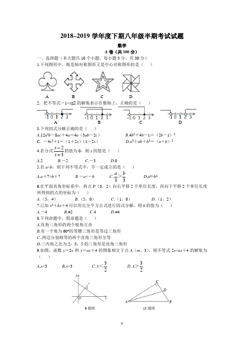 2018~2019学年度下期八年级半期考试试题