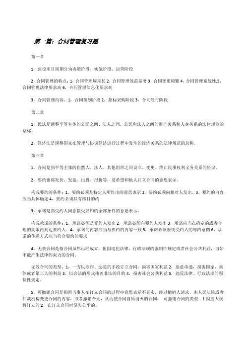 合同管理复习题[修改版]