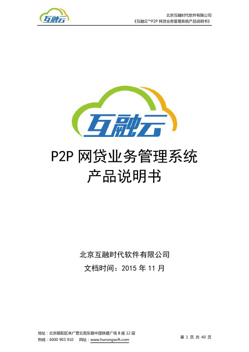 互融云产品说明书(P2P网贷业务管理系统)