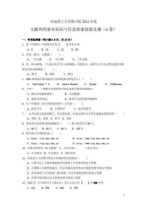 图书馆文献利用基本知识与信息检索技能竞赛试卷